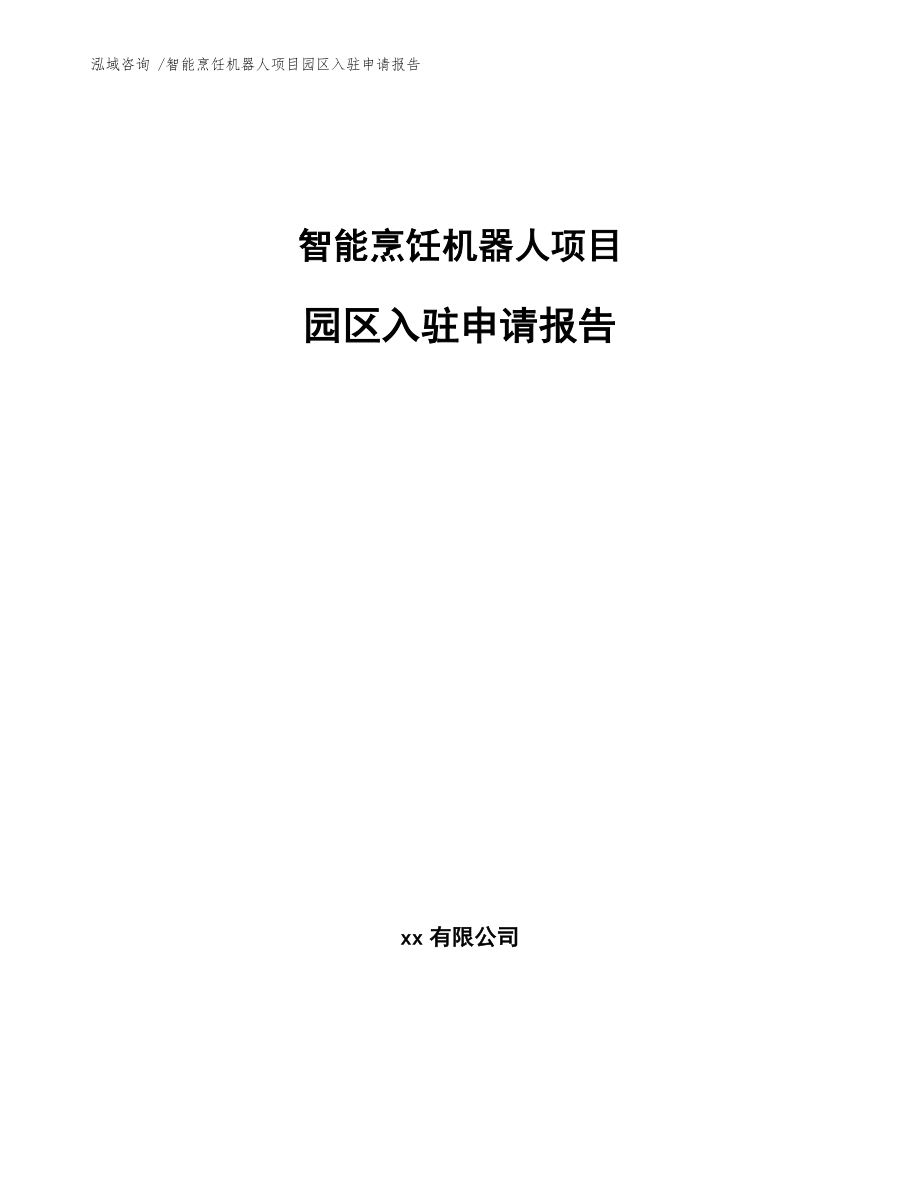 智能烹饪机器人项目园区入驻申请报告_第1页