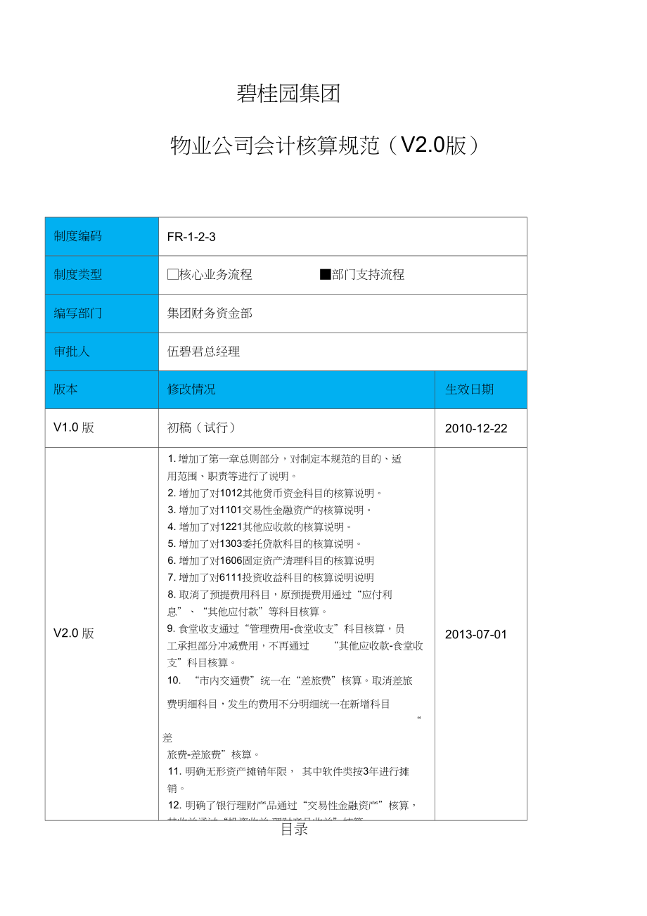 物业公司会计核算规范V_第1页