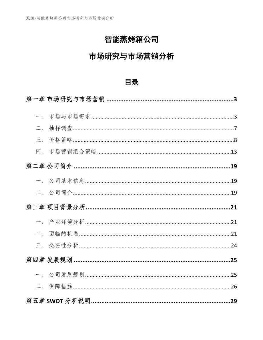 智能蒸烤箱公司市场研究与市场营销分析_参考_第1页