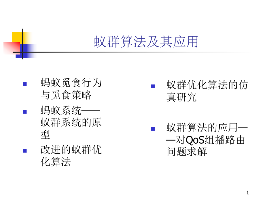 《蚁群算法详细讲解》PPT课件_第1页