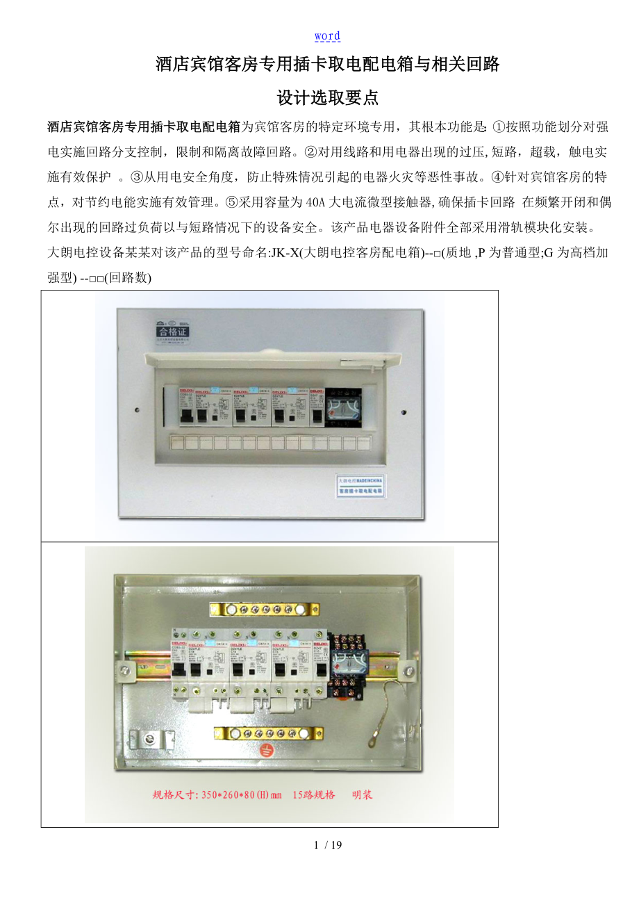 酒店宾馆客房专用插卡取电配电箱及相关回路_第1页