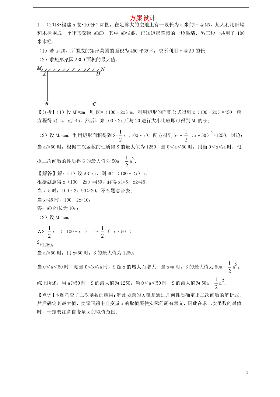 各地2018年中考數(shù)學(xué)試卷分類匯編 方案設(shè)計(jì)（含解析）_第1頁