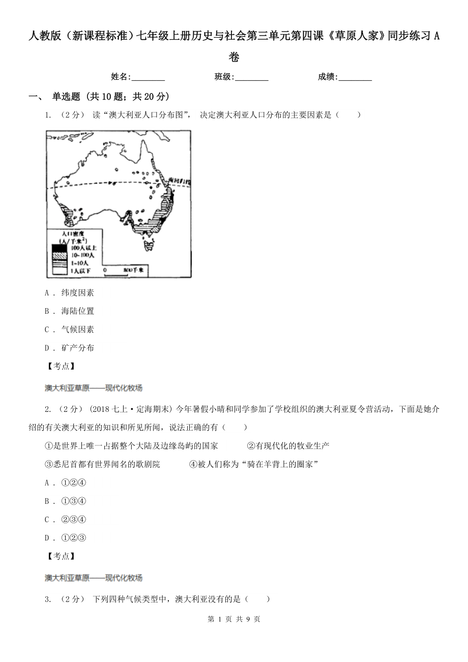 人教版(新課程標(biāo)準(zhǔn))七年級上冊歷史與社會(huì)第三單元第四課《草原人家》同步練習(xí)A卷_第1頁