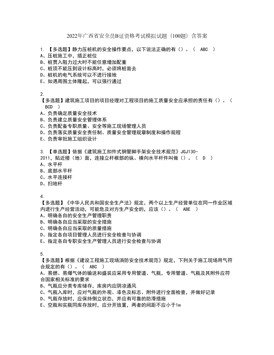 2022年广西省安全员B证资格考试模拟试题（100题）含答案第33期_第1页