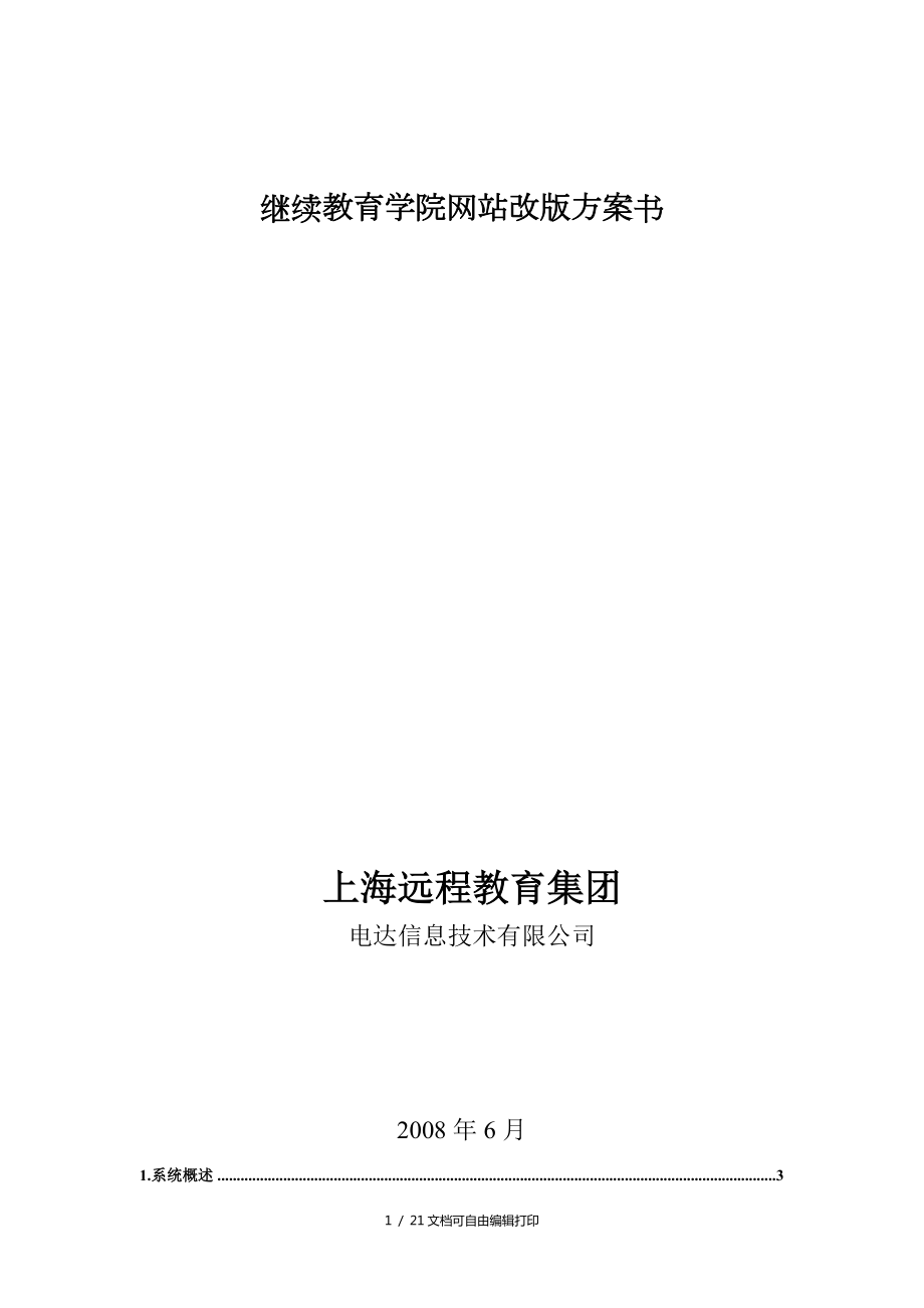 继续教育学院网站改版方案书_第1页