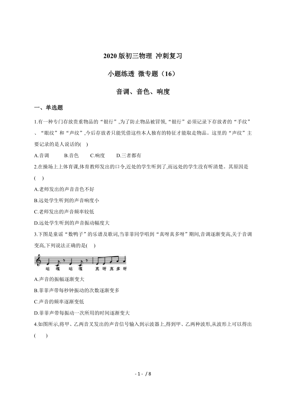 （16）音調、音色、響度— 九年級中考物理沖刺復習小題練透專題檢測_第1頁