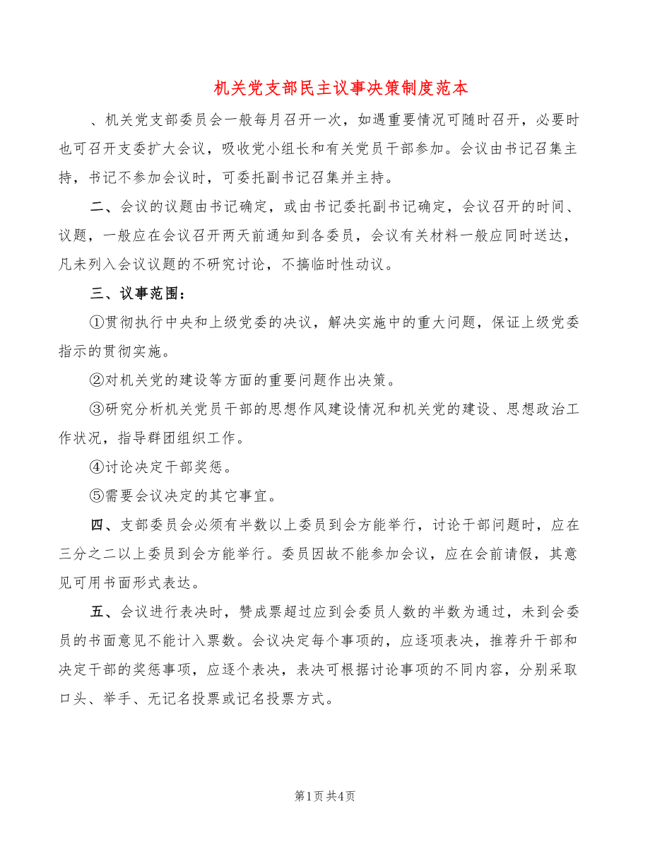 机关党支部民主议事决策制度范本(3篇)_第1页