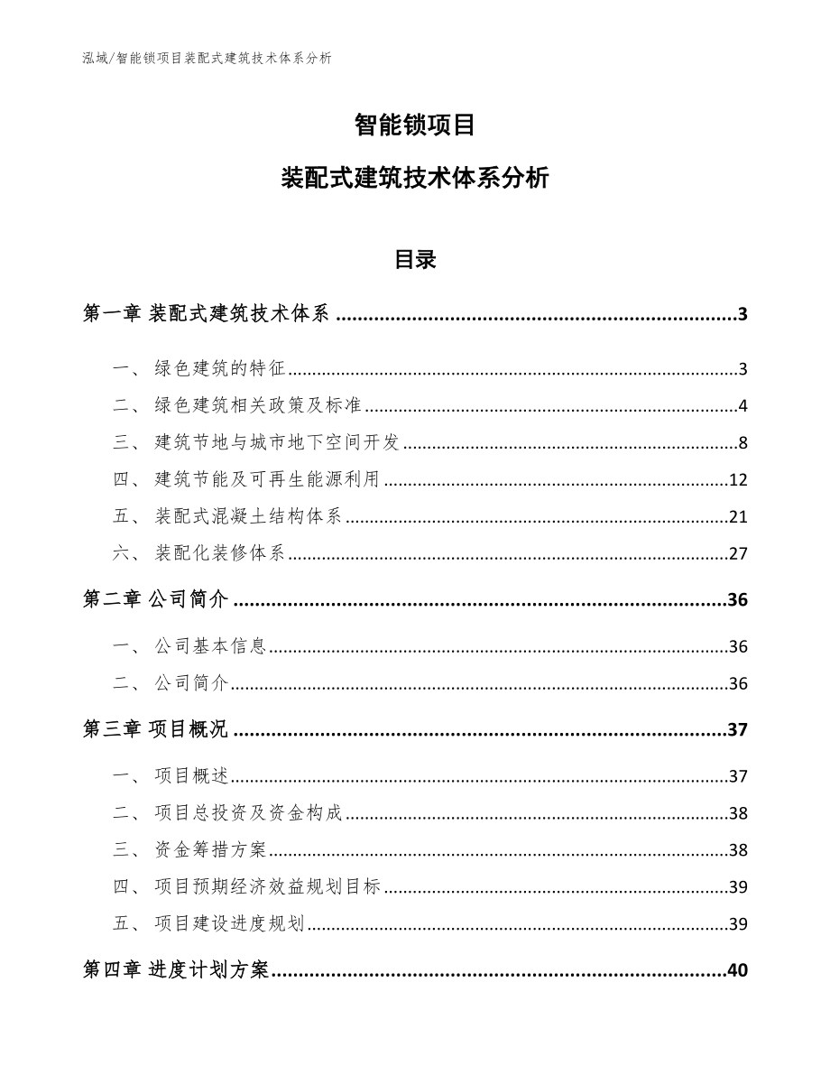 智能锁项目装配式建筑技术体系分析【范文】_第1页