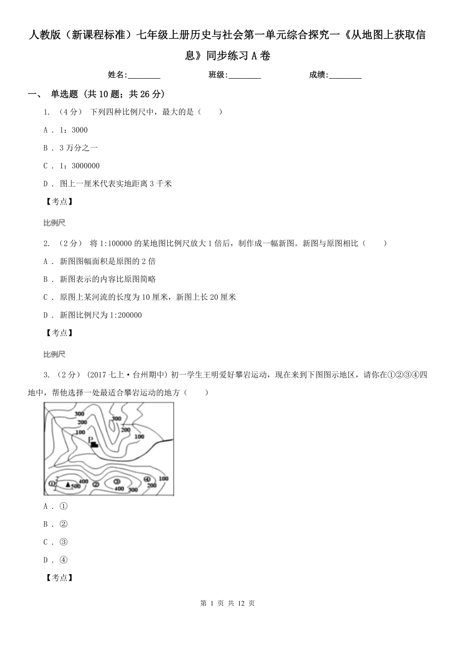 人教版(新課程標(biāo)準(zhǔn))七年級(jí)上冊(cè)歷史與社會(huì)第一單元綜合探究一《從地圖上獲取信息》同步練習(xí)A卷_第1頁