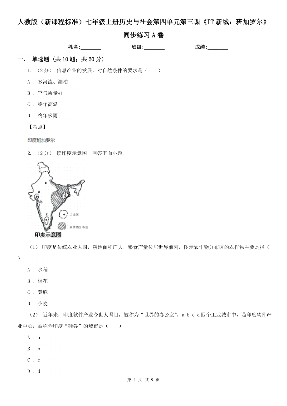 人教版(新課程標(biāo)準(zhǔn))七年級(jí)上冊(cè)歷史與社會(huì)第四單元第三課《IT新城：班加羅爾》同步練習(xí)A卷_第1頁(yè)