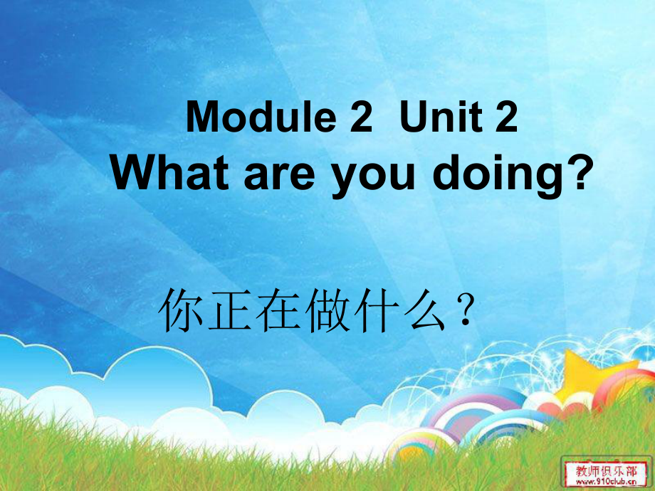 四上mudle2unit2_第1页