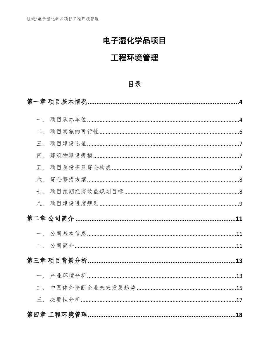 电子湿化学品项目工程环境管理_参考_第1页