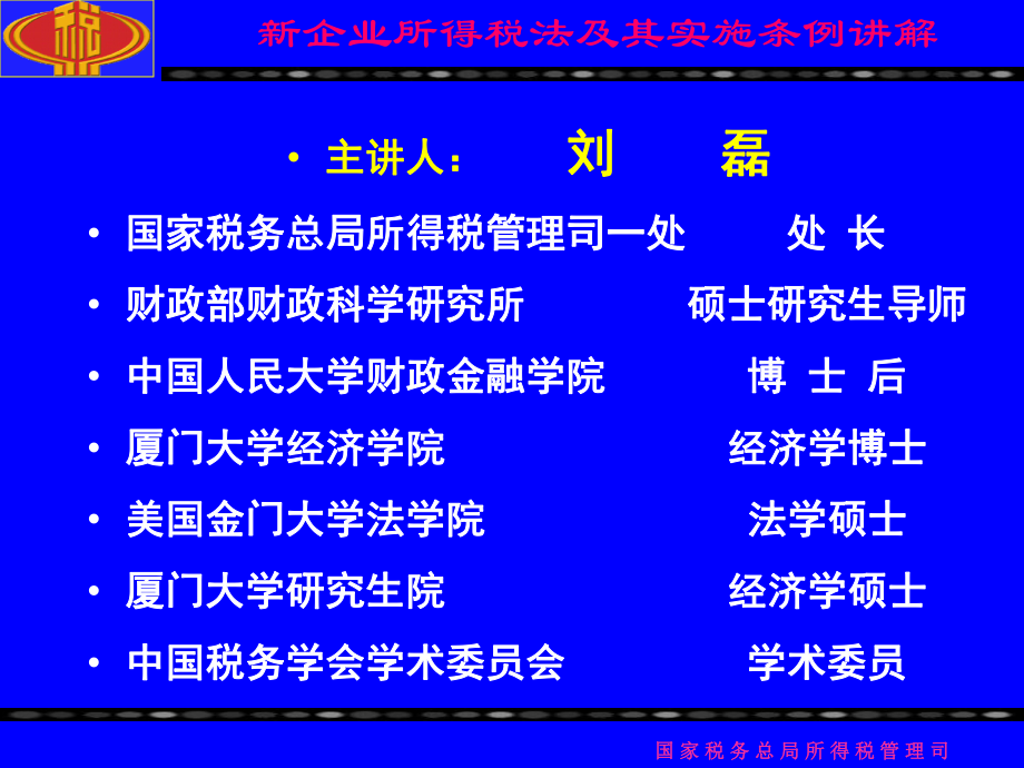 企業(yè)所得稅法及其實(shí)施條列講解課件_第1頁(yè)