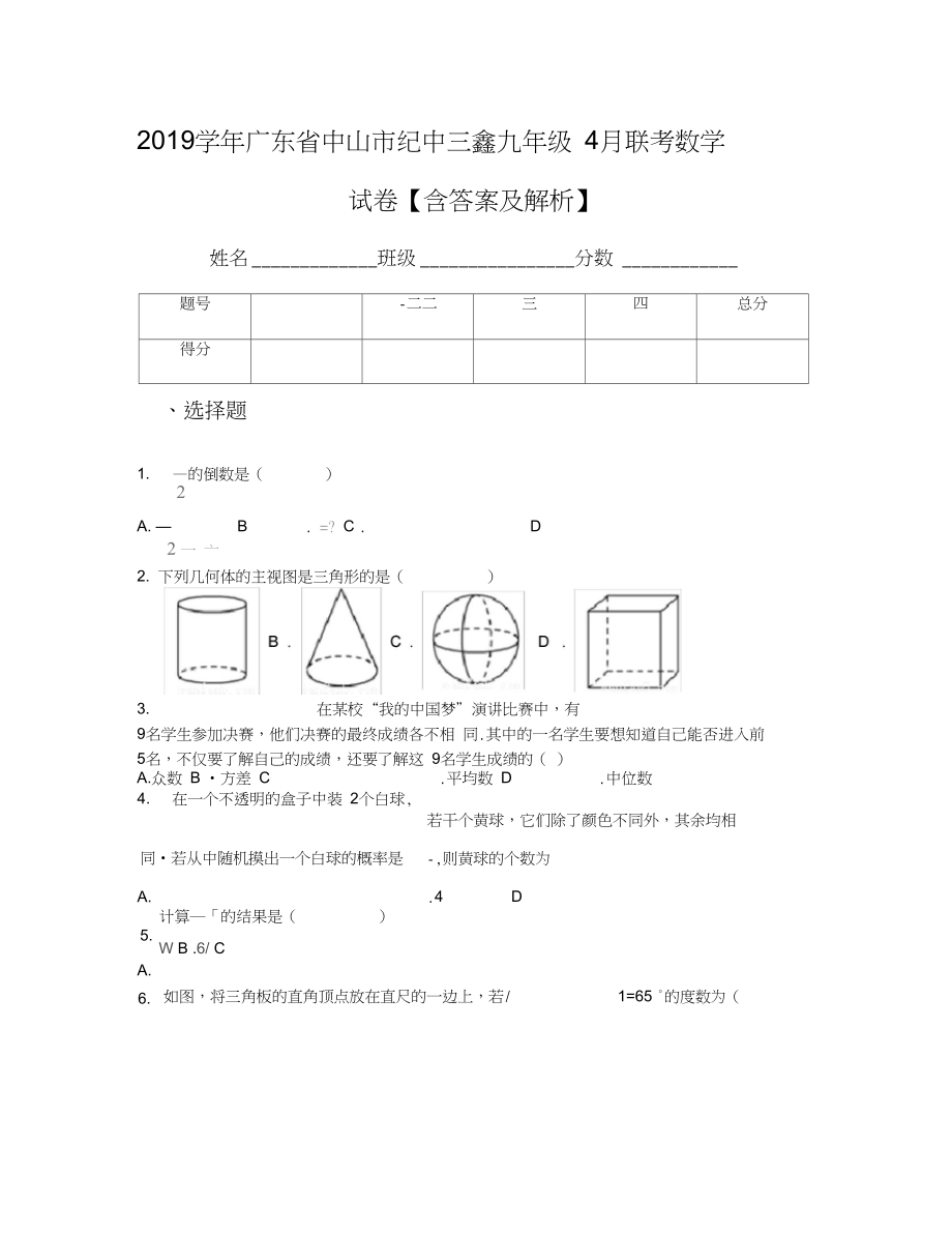 廣東省中山市紀(jì)中三鑫九年級(jí)4月聯(lián)考數(shù)學(xué)試卷含答案及解析_第1頁