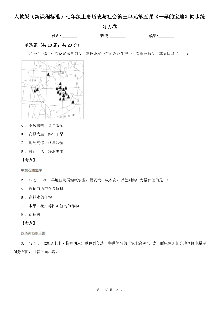 人教版(新課程標準)七年級上冊歷史與社會第三單元第五課《干旱的寶地》同步練習A卷_第1頁