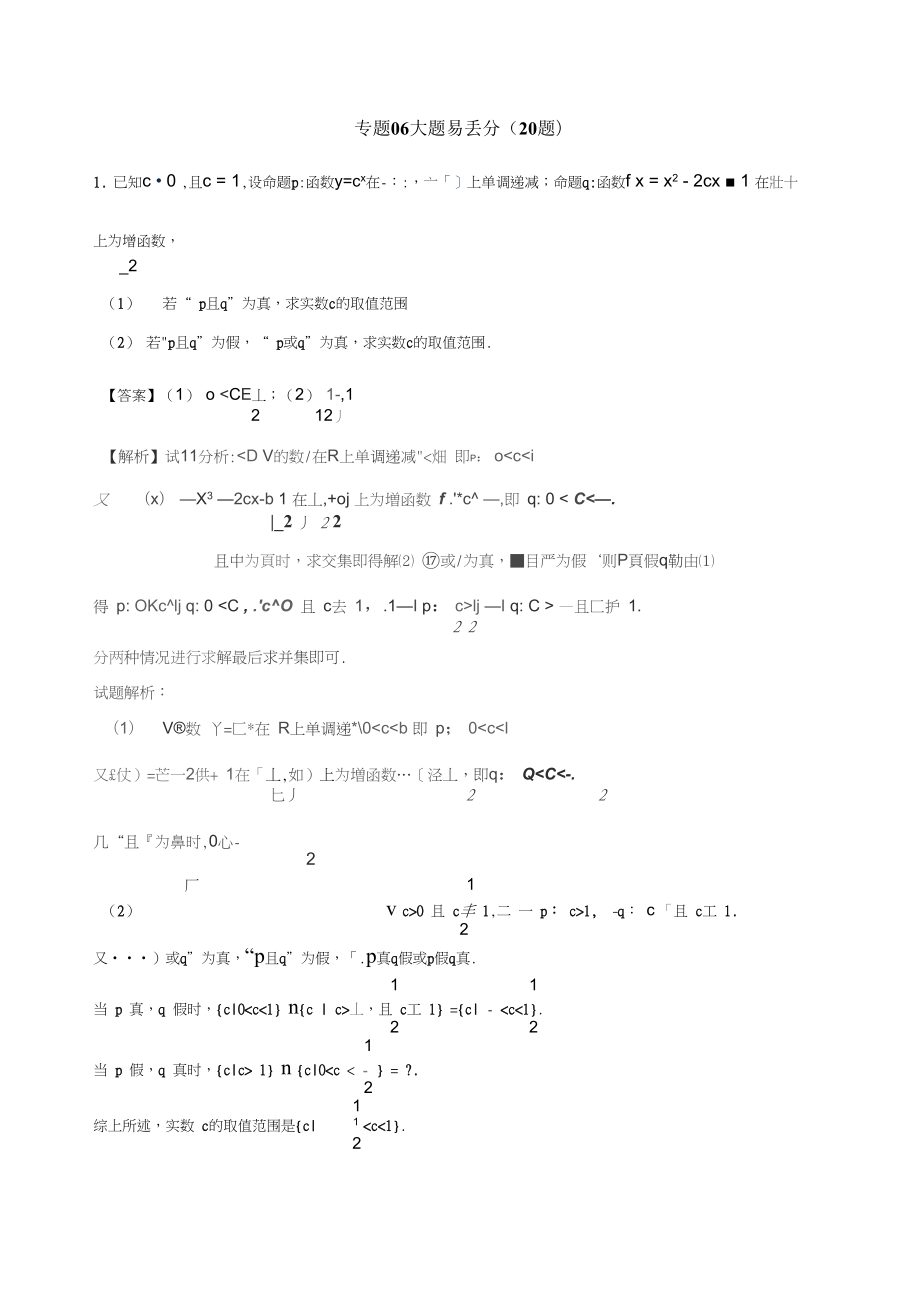 高二數學上學期期末復習備考黃金30題專題06大題易丟分20題蘇教版_第1頁