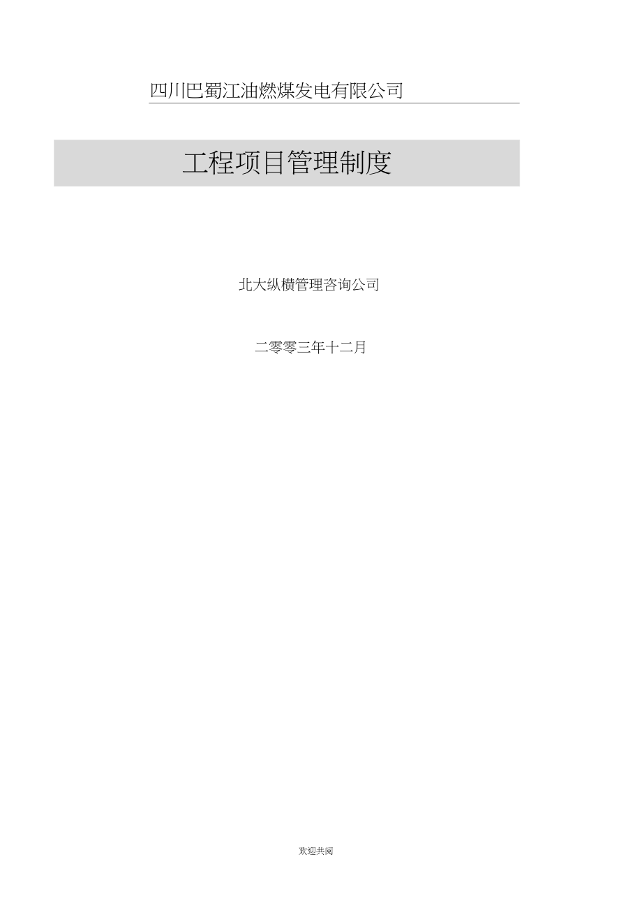 1225巴蜀江油燃煤公司工程项目办法管理管理办法ZHY_第1页
