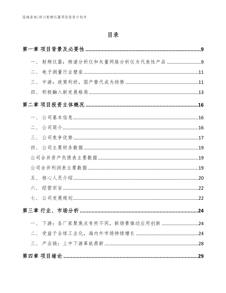 四川射频仪器项目投资计划书模板_第1页