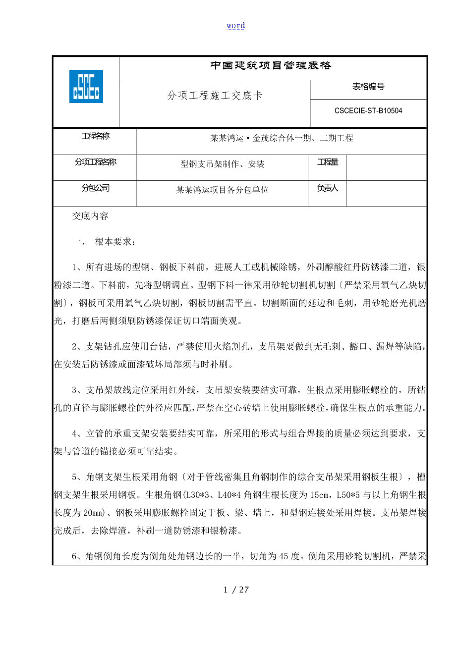 支吊架制作安装技术交底_第1页