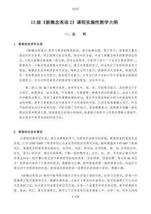 《新概念2》教學(xué)大綱設(shè)計(jì)