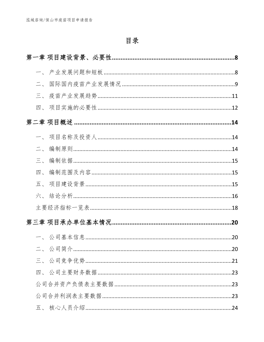 保山市疫苗项目申请报告_第1页