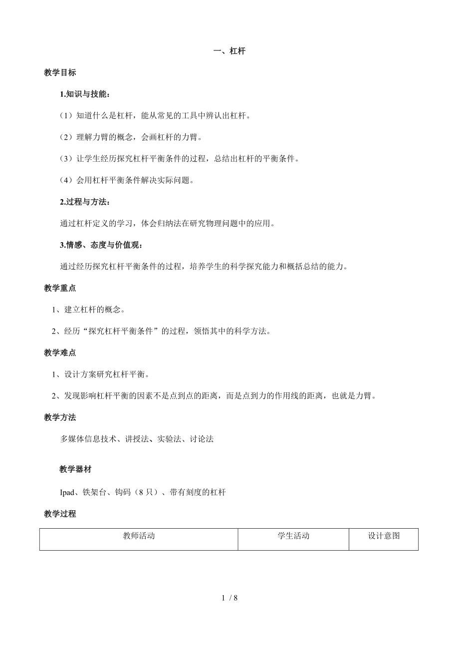 蘇科版九年級(jí)上冊(cè) 物理 教案 11.1杠桿_第1頁(yè)