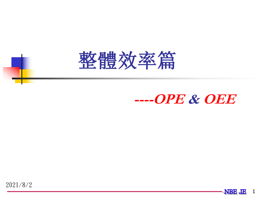 OPEOEE及生产线平衡_第1页
