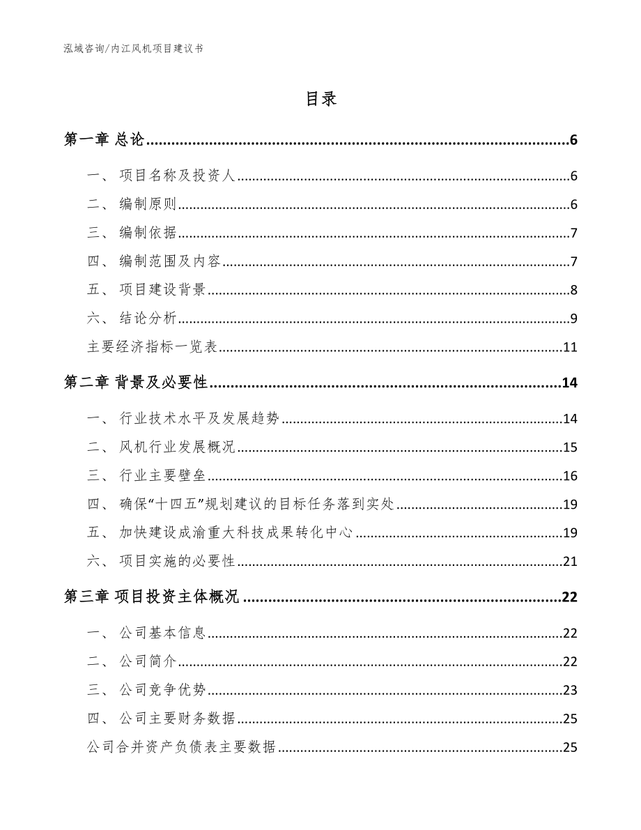内江风机项目建议书_模板范文_第1页