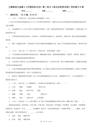 人教版語文選修4《中國民俗文化》第二單元《老北京的四合院》同步練習(xí)B卷