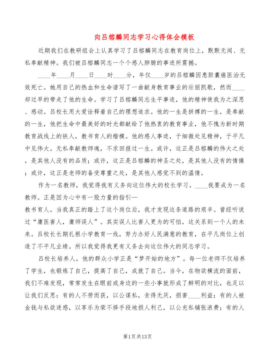 向吕榕麟同志学习心得体会模板（6篇）_第1页