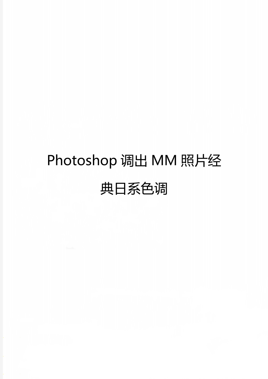 Photoshop调出MM照片经典日系色调_第1页