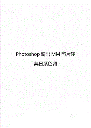 Photoshop调出MM照片经典日系色调