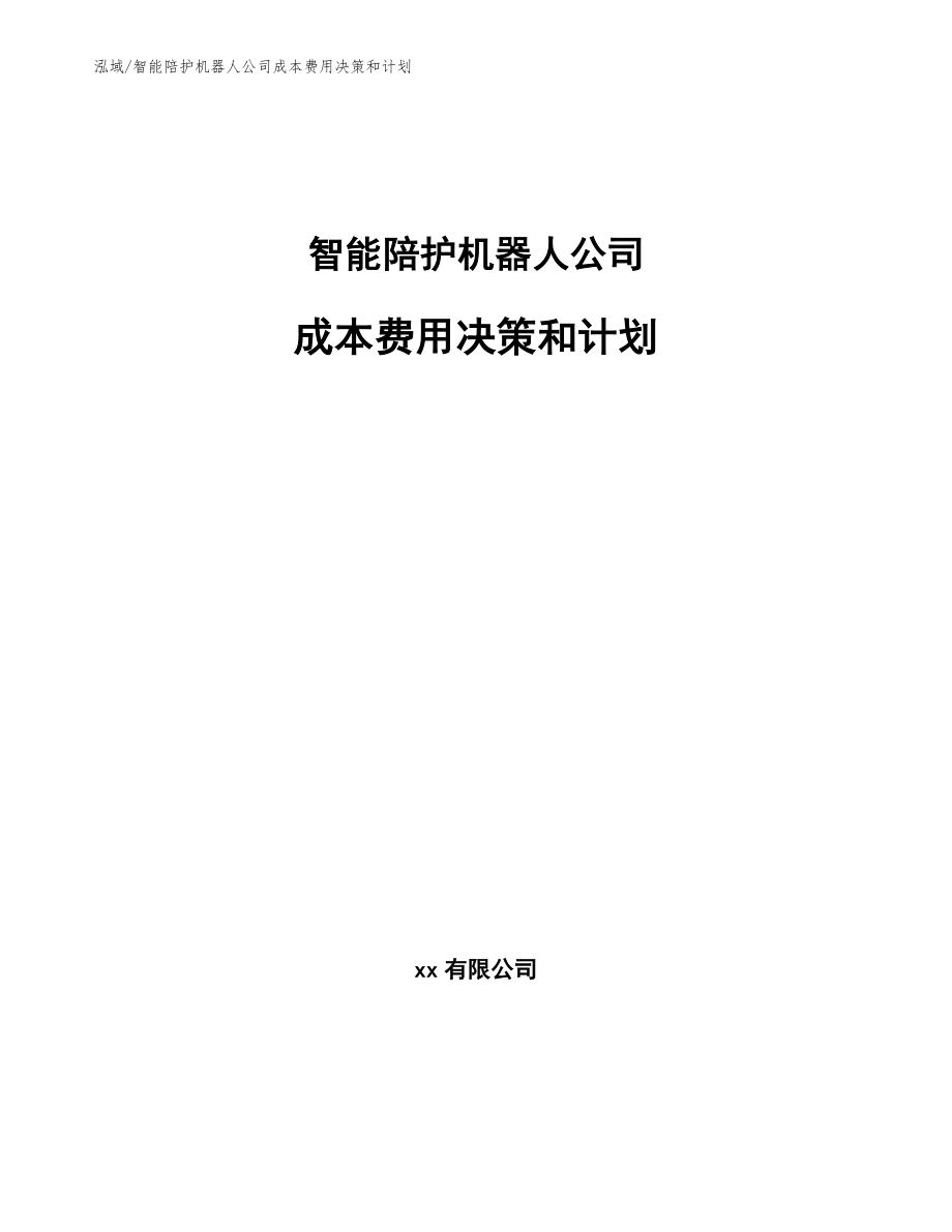 智能陪护机器人公司成本费用决策和计划_参考_第1页