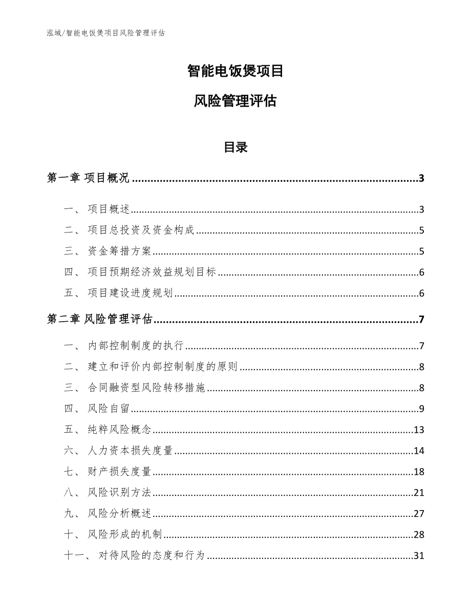 智能电饭煲项目风险管理评估_第1页