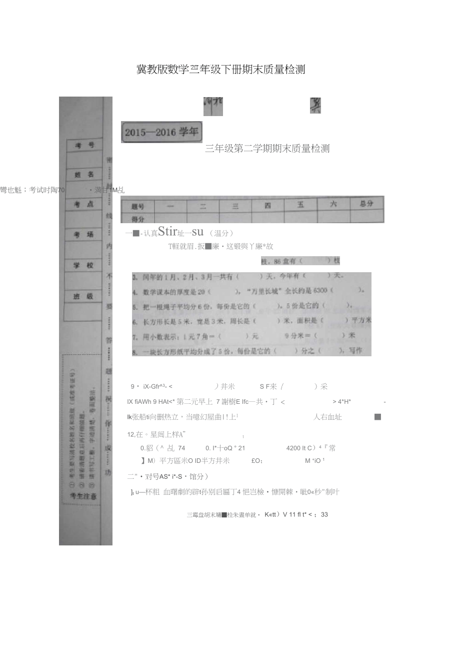 冀教版數(shù)學(xué)三年級(jí)下冊(cè)期末質(zhì)量檢測(cè)_第1頁(yè)