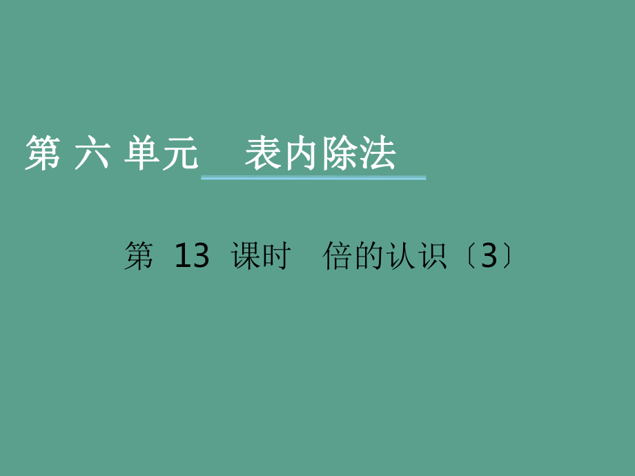 二年级上册数学第六单元表内除法第13课时倍的认识3西师大版ppt课件_第1页