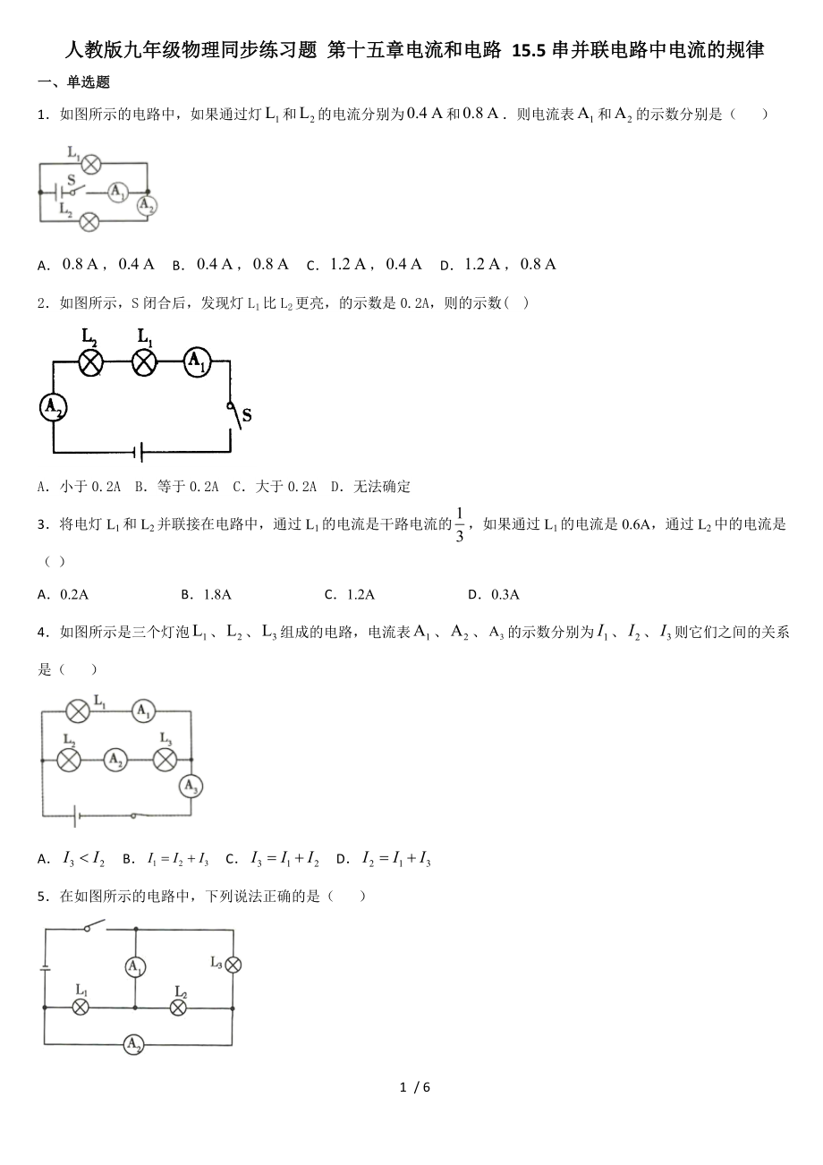 人教版九年級物理同步練習題 第十五章電流和電路 15.5串并聯(lián)電路中電流的規(guī)律_第1頁