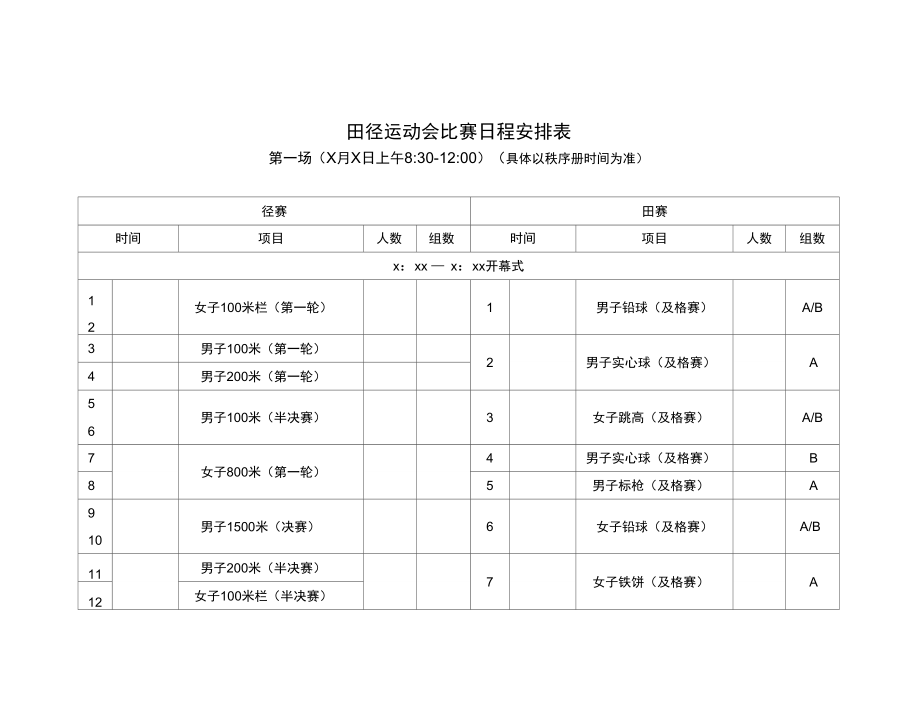 田径运动会项目日程安排_第1页