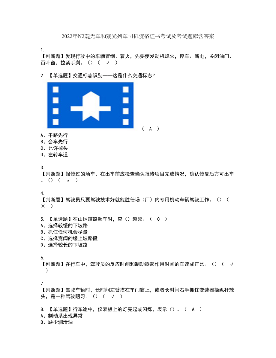 2022年N2观光车和观光列车司机资格证书考试及考试题库含答案套卷75_第1页