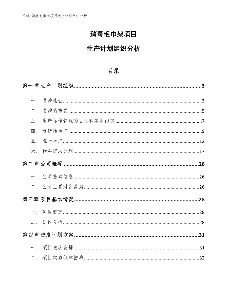 消毒毛巾架项目生产计划组织分析_范文_第1页