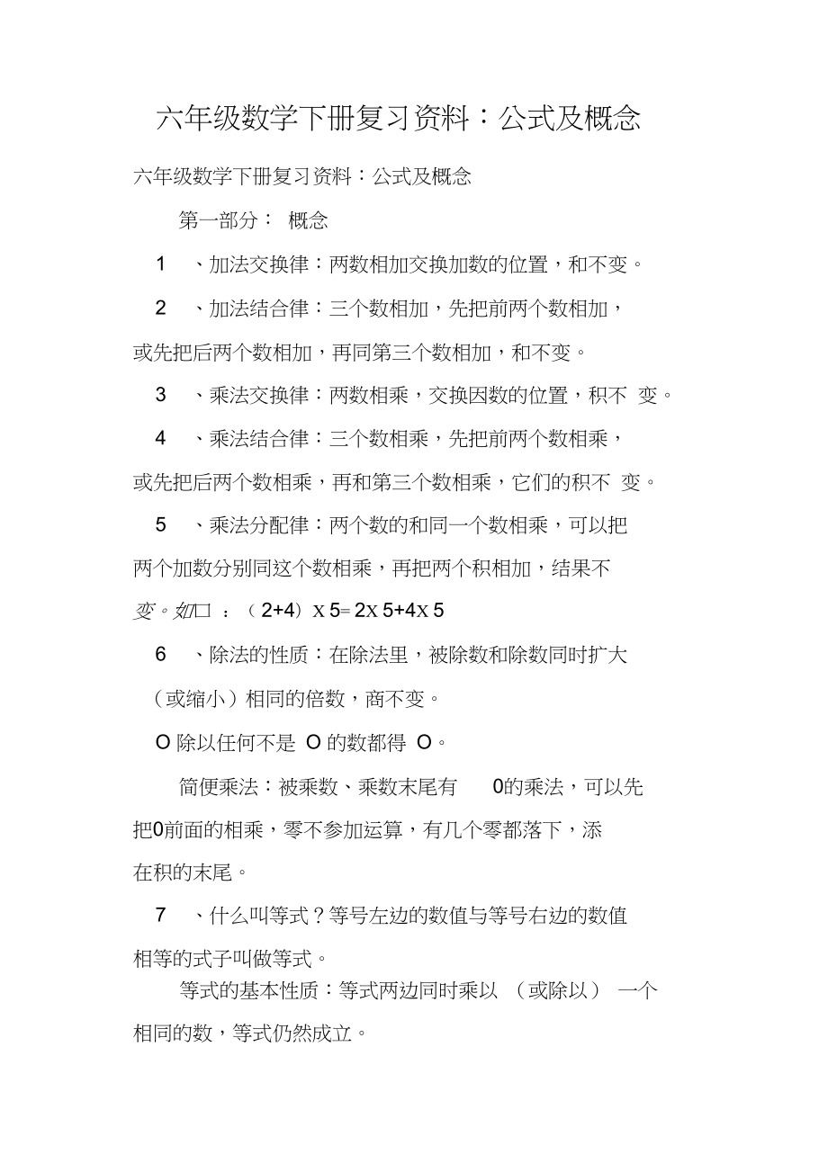 六年级数学下册复习资料公式及概念_第1页