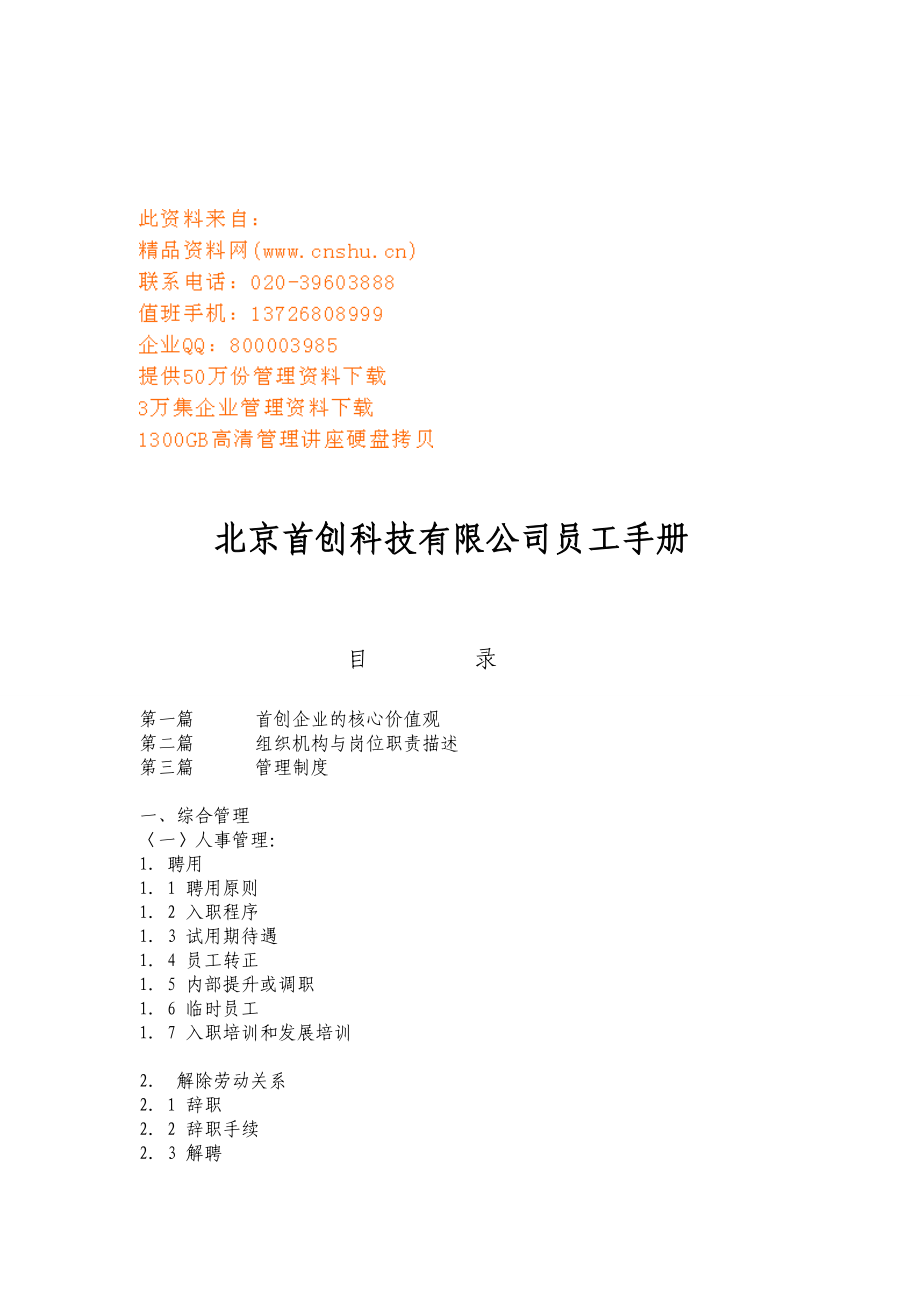北京某某科技公司员工手册_第1页