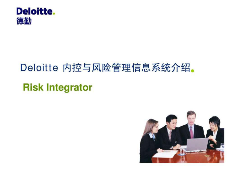 Deloitte內控與風險管理信息系統介紹_第1頁