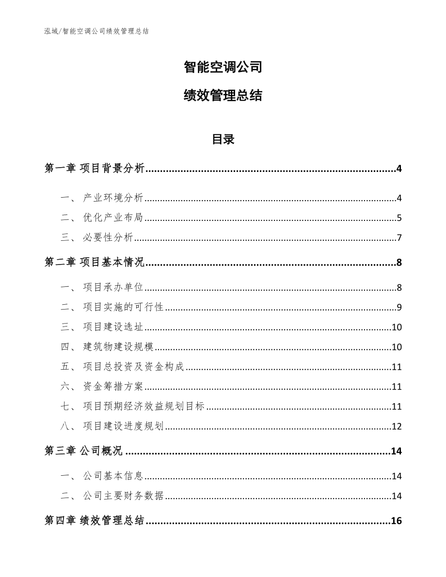 智能空调公司绩效管理总结_第1页