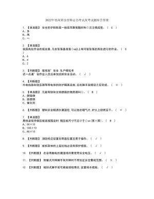 2022年登高架设资格证书考试及考试题库含答案套卷18