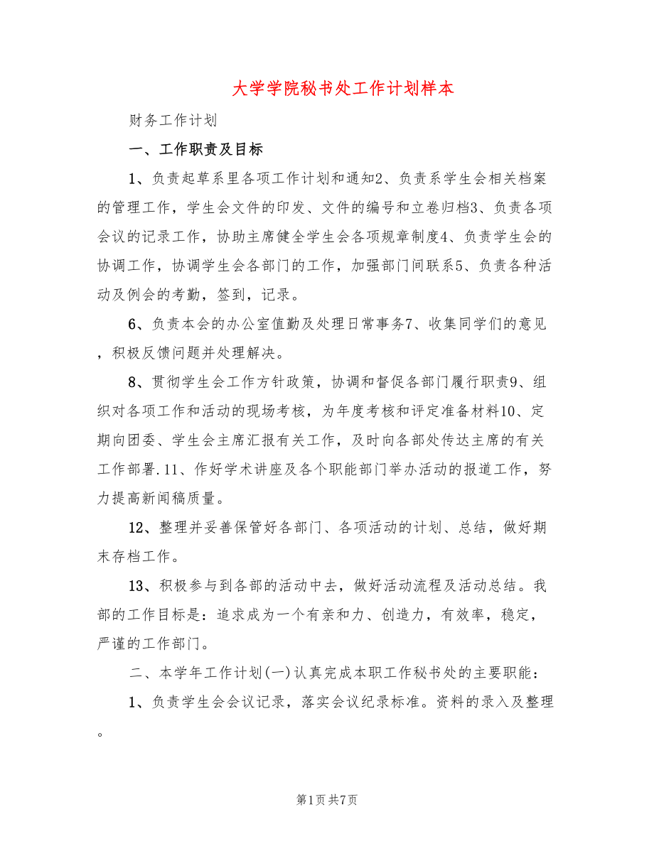 大学学院秘书处工作计划样本(3篇)_第1页