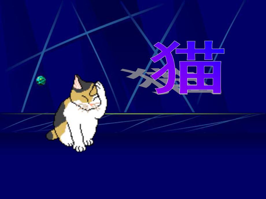 201x四年级语文下册第6课我们家的猫分段学习教学冀教版_第1页