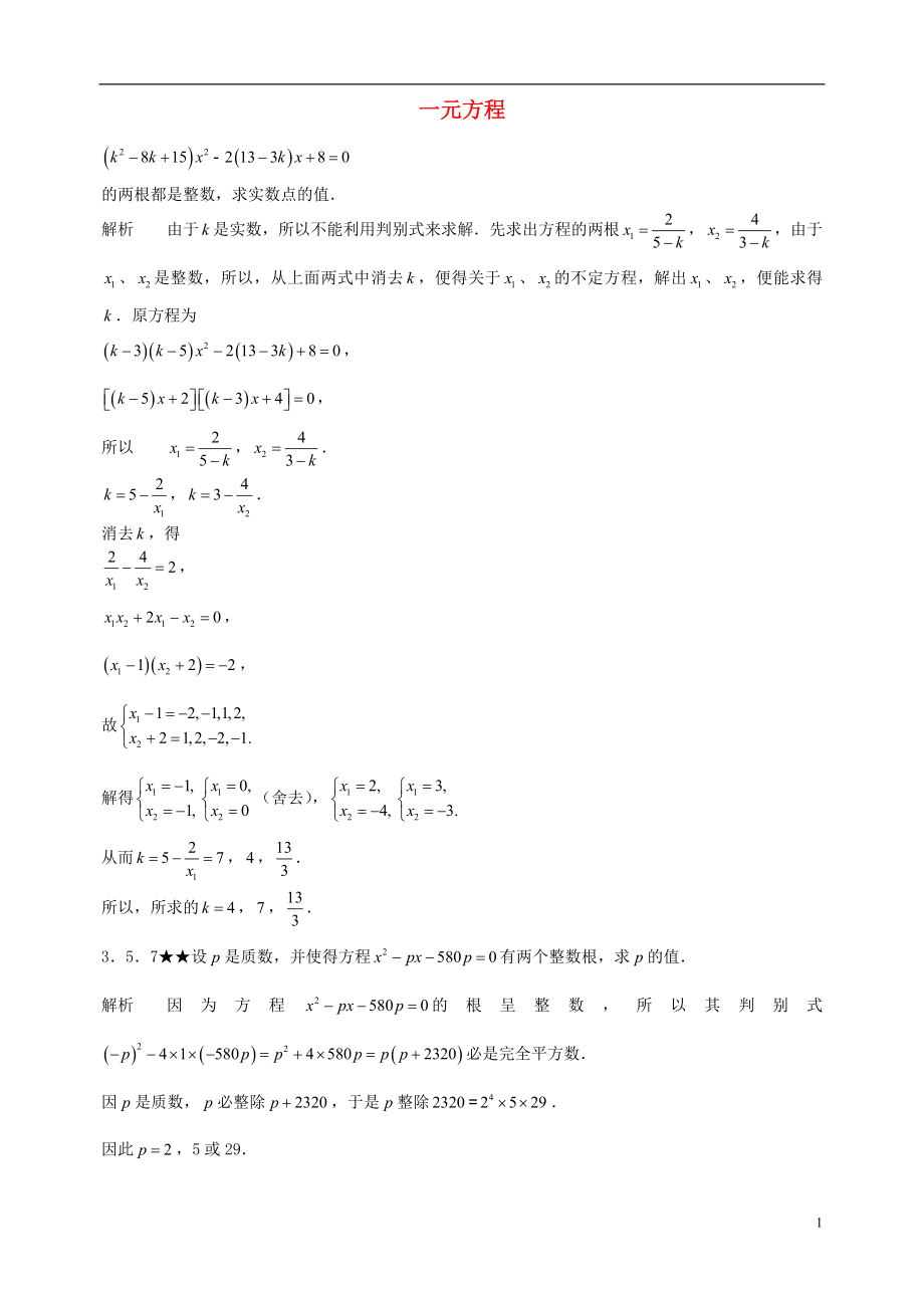 初中數(shù)學(xué)競賽專題復(fù)習(xí) 第一篇 代數(shù) 第3章 一元方程試題3 新人教版_第1頁