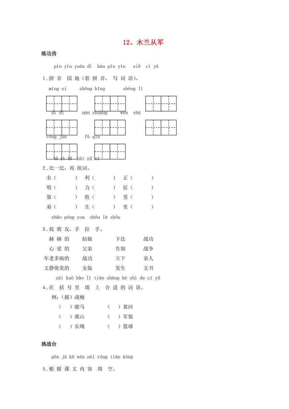 二年級語文下冊12木蘭從軍同步精練蘇教版蘇教版小學二年級下冊語文試題_第1頁