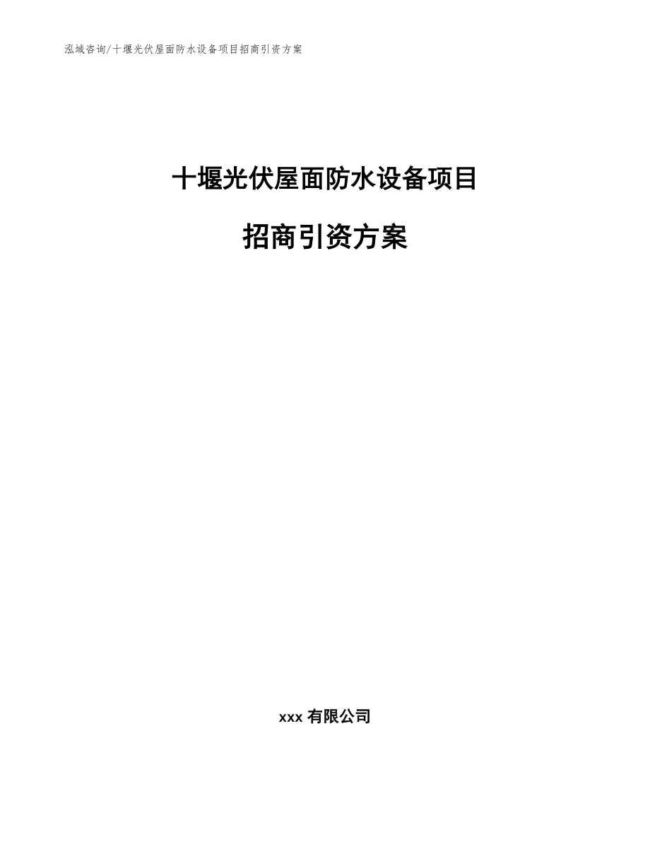 十堰光伏屋面防水设备项目招商引资方案_第1页